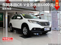 東風(fēng)本田CR-V全系優(yōu)惠6000元 現(xiàn)車充足