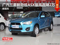廣汽三菱新勁炫ASX最高直降2萬 有現(xiàn)車