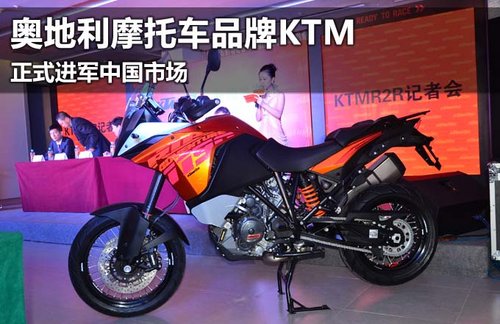 奥地利摩托车品牌KTM 正式进军中国市场