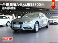 柳州合隆奧迪A4L優(yōu)惠35500元 售價297000元