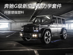 奔驰G级新空气动力学套件 纤维增强塑料
