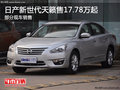 通遼東風日產新世代天籟售17.78萬起 現車