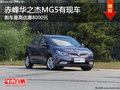 赤峰華之杰MG5最高優(yōu)惠8000元 少量現(xiàn)車