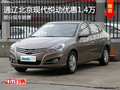 通遼北京現代悅動優惠1.4萬元 現車銷售