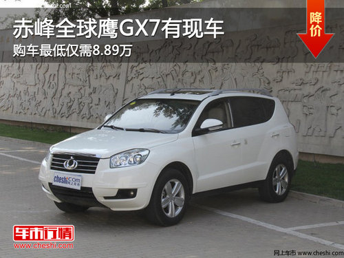 赤峰吉利全球鹰GX7最低8.89万 现车销售