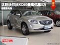 沈陽沃爾沃XC60最高優(yōu)惠3萬 送暖冬禮包