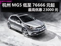 杭州MG5低至76666元起 最高優(yōu)惠23000元