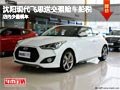 沈陽(yáng)現(xiàn)代飛思送交強(qiáng)險(xiǎn)車(chē)船稅 少量現(xiàn)車(chē)