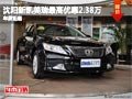 沈陽新凱美瑞最高優(yōu)惠2.38萬 車展鉅惠