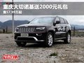 重慶大切諾基送2000元禮包 售57.99萬(wàn)起