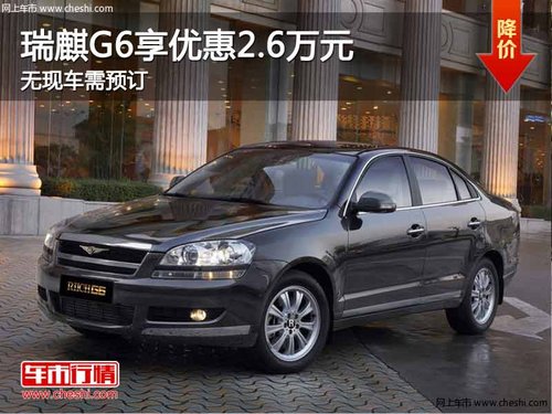 重庆瑞麒G6享优惠2.6万元 无现车需预订