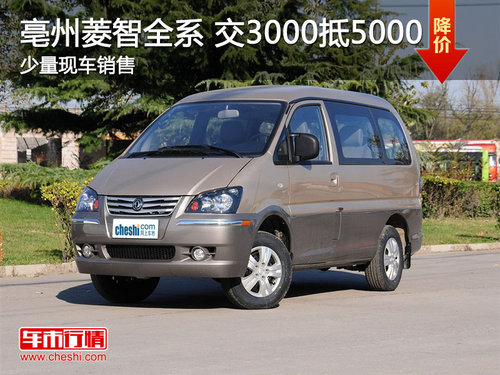 亳州东风风行4S店 菱智系列交3000抵5000