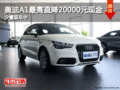 奧迪A1最高直降20000元現金 少量現車中