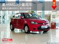 衢州MG3最高優惠6000元享2年0利率 現車