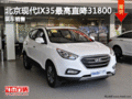 北京現代IX35最高直降31800元 現車銷售