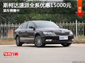 斯柯達速派全系優(yōu)惠15000元 現(xiàn)車銷售中