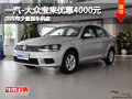 忻州一汽-大众宝来降4千元 有少量现车