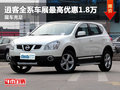 逍客全系車展最高優(yōu)惠1.8萬 現(xiàn)車銷售
