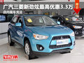 廣汽三菱新勁炫最高優(yōu)惠3.3萬 現(xiàn)車銷售