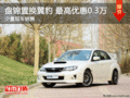 盤錦置換翼豹 最高優(yōu)惠0.3萬  現(xiàn)車銷售