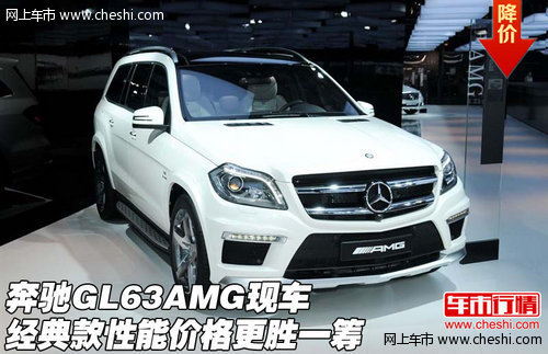 奔驰GL63AMG 经典现车性能价格更胜一筹
