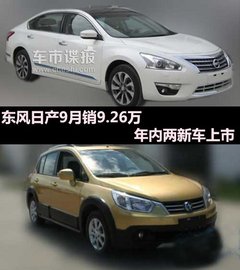东风日产9月销9.26万 年内两款新车上市