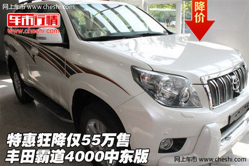 丰田霸道4000中东版  特惠狂降仅55万售