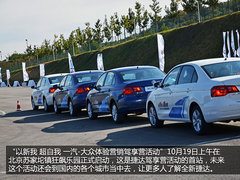 “车震”成为热点 捷达驾享营首站启动