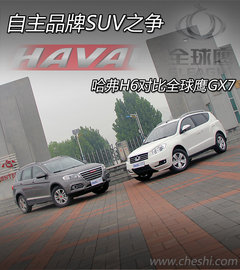 自主品牌SUV之争 哈佛H6对比全球鹰GX7