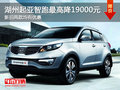 湖州起亞智跑最高直降19000元 大量現車銷售