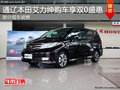 通遼東風(fēng)本田艾力紳購(gòu)車享雙0盛惠 現(xiàn)車