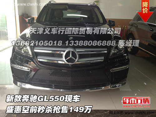 新款奔驰GL550  盛惠空前秒杀抢售149万