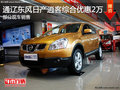 通遼東風(fēng)日產(chǎn)逍客綜合優(yōu)惠2萬 現(xiàn)車銷售