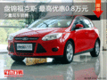 盤錦福克斯 最高優惠0.8萬元  現車銷售