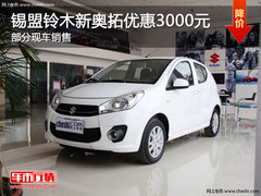 锡林郭勒长安铃木新奥拓优惠3000元 现车