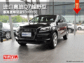 进口奥迪Q7越野型 最高直降现金100000元