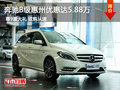 奔驰B级惠州优惠达5.88万元 尊9重大礼