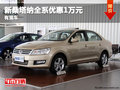 新桑塔納全系優(yōu)惠1萬(wàn)元   有現(xiàn)車