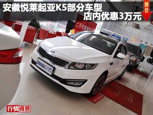 安徽悦莱起亚K5部分车型店内优惠3万元