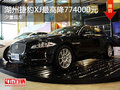 湖州捷豹XJ 13款XJL5.0 SC最高优惠774000元