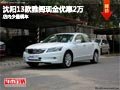 沈陽13款雅閣現(xiàn)金優(yōu)惠2萬 店內少量現(xiàn)車