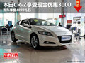本田CR-Z享受3000現金優惠+4000禮包