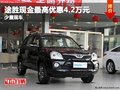 重慶途勝現(xiàn)金最高優(yōu)惠4.2萬元 少量現(xiàn)車
