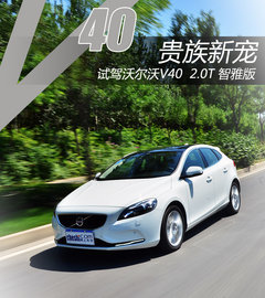 贵族新宠儿 试驾沃尔沃V40 2.0T智雅版