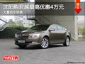 沈阳购君越最高优惠4万元 大量现车销售