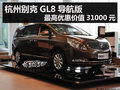 杭州別克GL8導航版最高優惠價值31000元