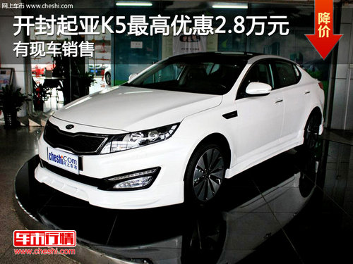 东风悦达起亚开封中原亚飞起亚4S店起亚K5最高优惠2.8万元 有现车销售