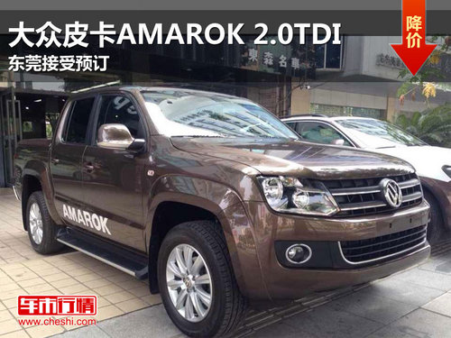 大众皮卡AMAROK 2.0TDI东莞接受预订