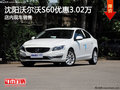 沈陽沃爾沃S60優(yōu)惠3.02萬 店內(nèi)現(xiàn)車銷售