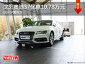沈阳奥迪S7优惠10.78万元 店内少量现车